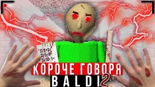 КОРОЧЕ ГОВОРЯ, BALDI В РЕАЛЬНОЙ ЖИЗНИ 2 [От первого лица] | КОРОЧЕ ГОВОРЯ, ПОИГРАЛ В БАЛДИ