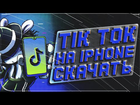 НОВЫЙ ТИК ТОК НА IPHONE БЕЗ СКАРЛЕТ И ВПН СКАЧАТЬ 2024! КАК СКАЧАТЬ РАБОЧИЙ ТИК ТОК МОД БЕСПЛАТНО