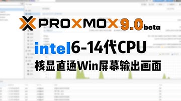 PVE9 Intel核显直通Win,HDMI/DP显示屏输出画面