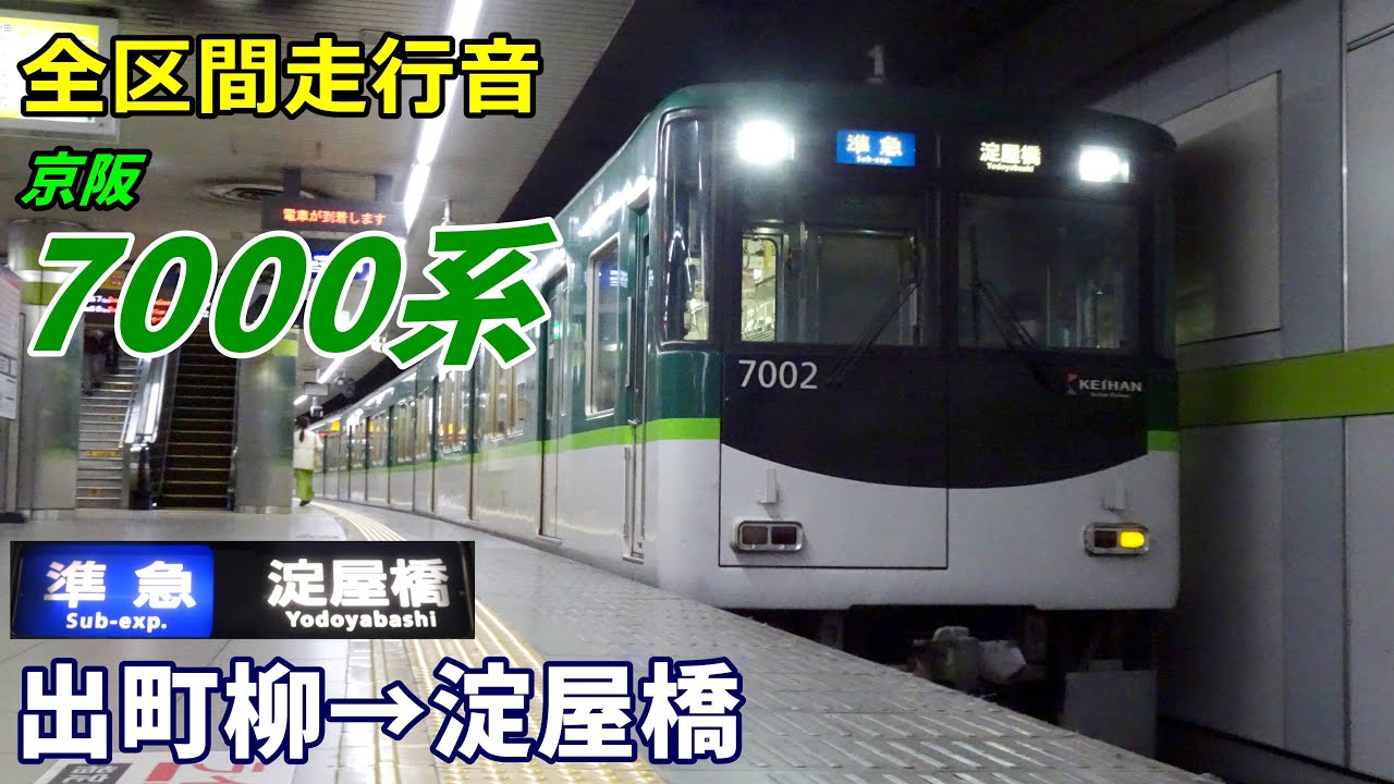 最終値下げ！！　京阪標識板「(準急)四宮／回」 最終値下げ！！ 京阪標識板「(準急)四宮／回」 京阪百貨店（鉄道