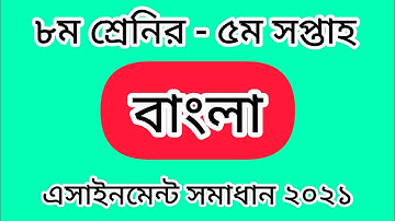 Class Eight Bangla Assignment Solution 2021 || 5th Week