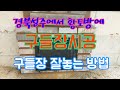 경북성주에서 황토방에 구들장시공. 구들사랑연구소.구들장시공.수리전문.