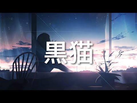 검은 고양이(黒猫) - 花たん(하나땅) 일본어 한국어 가사