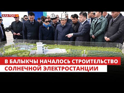 В Балыкчы началось строительство солнечной электростанции