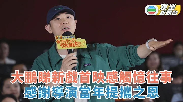 大鵬睇新戲首映感觸憶往事 感謝導演當年提攜之恩 - 天天要聞