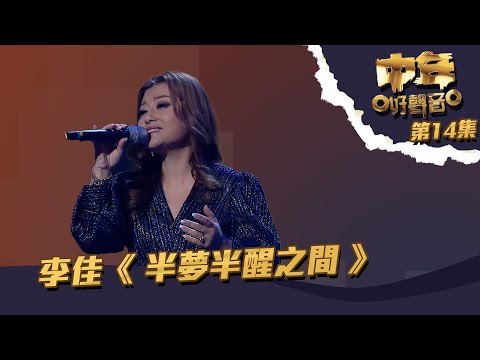 中年好聲音｜ 第14集 ｜李佳《 半夢半醒之間 》完美唱將級表現｜李佳｜半夢半醒之間