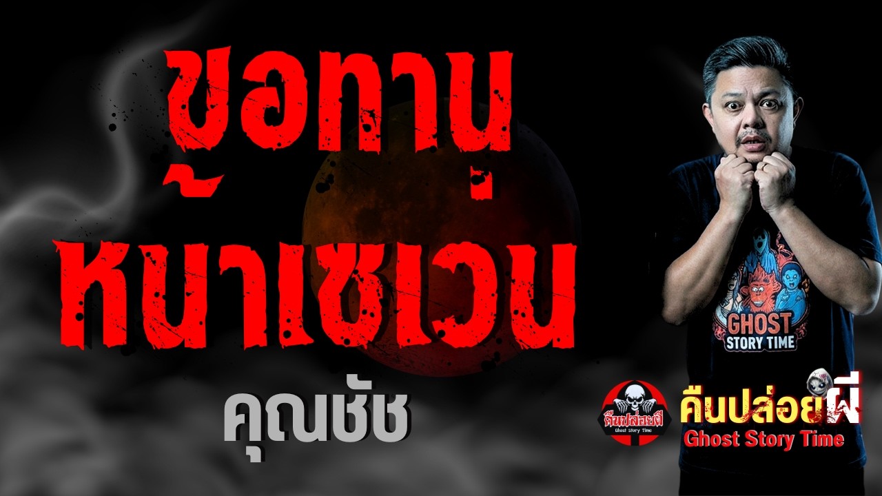 เรื่อง ขอทานหน้าเซเว่น  - คุณชัช