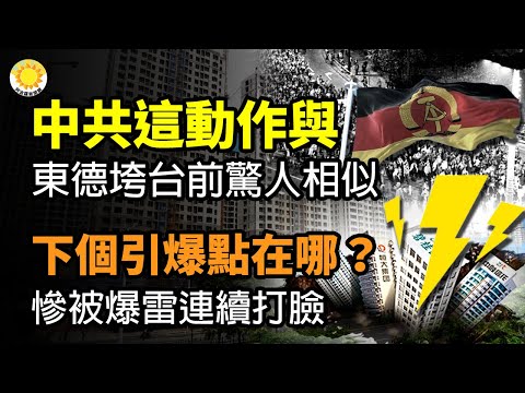 ?中共这动作 与东德垮台前夕惊人相似；下个引爆点在哪？中共惨被爆雷连续打脸；华日警告：中国经济陷入痛苦停滞 最终引发政治动荡；“一个新格局的时代正应运而生”