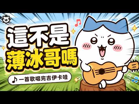一首歌唱完「吉伊卡哇」！《尖尖哇嘎乃》#薄冰哥 走到對岸