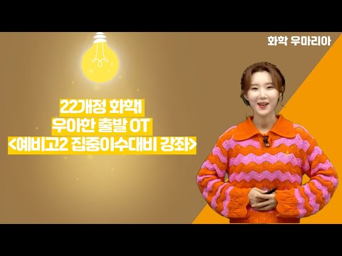 [메가스터디] 화학 우마리아쌤 - 22개정 <strong>화학I</strong> 우아한 출발 OT ＜예비고2 집중이수대비 강좌＞