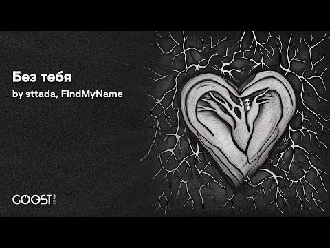 sttada, FindMyName - Без тебя (Official Audio)