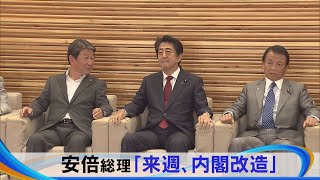 安倍総理「来週 内閣改造」