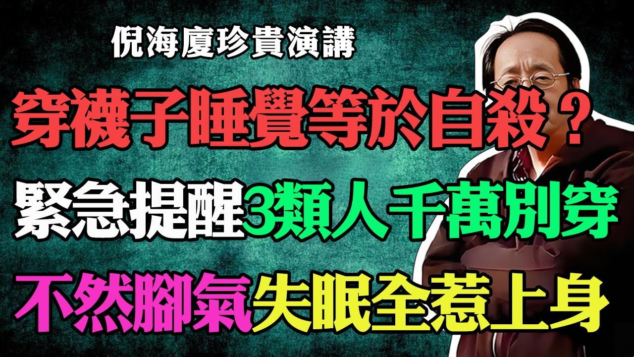 倪海廈：穿襪子睡覺等於慢性自殺？緊急提醒：這3類人千萬別穿，腳氣、失眠全都惹上身。#倪海廈#中醫養生#台灣健康#長壽#穿襪子睡覺#失眠怎麼辦#腳氣#手腳冰涼#健康科普#睡眠質量#排毒祛濕#養生小知識