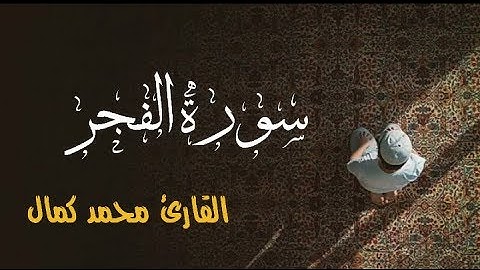 ماتيسر من سورة (الفجر) القارئ محمد كمال 🎧