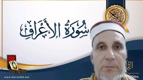 آيات من الذكر الحكيم ما تيسر من سورة الاعراف بصوت القارئ الشيخ محمود أبو بكر القضابي