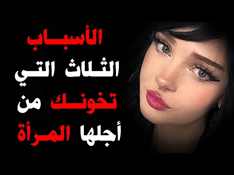 لماذا تقع النساء في فخ الخيانة شرح نفسي علم نفس المرأة