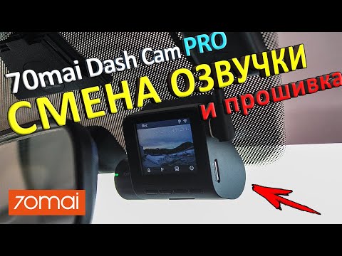 Прошивка и смена озвучки 70mai dash cam pro