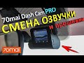 Прошивка и смена озвучки 70mai dash cam pro