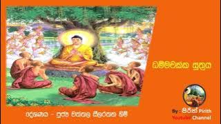 ධම්මචක්ක සූත්‍රය - දේශණය  - පූජ්‍ය වත්තල සීලරතන හිමි - Dhamma Chakka Suthra - Pirith