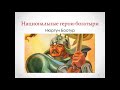 ОДНКНР. Урок 5. Береги землю родимую, как мать любимую.