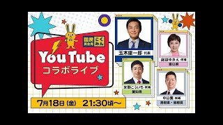 玉木雄一郎代表×庭田ゆきえ候補（富山）、水野こういち候補（愛知）、中山集候補（鳥取・島根）コラボライブ 7月18日（金）21時30分頃〜