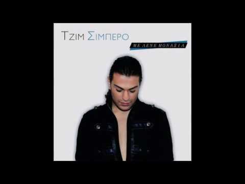 Δημήτρης Σιμπέρο -