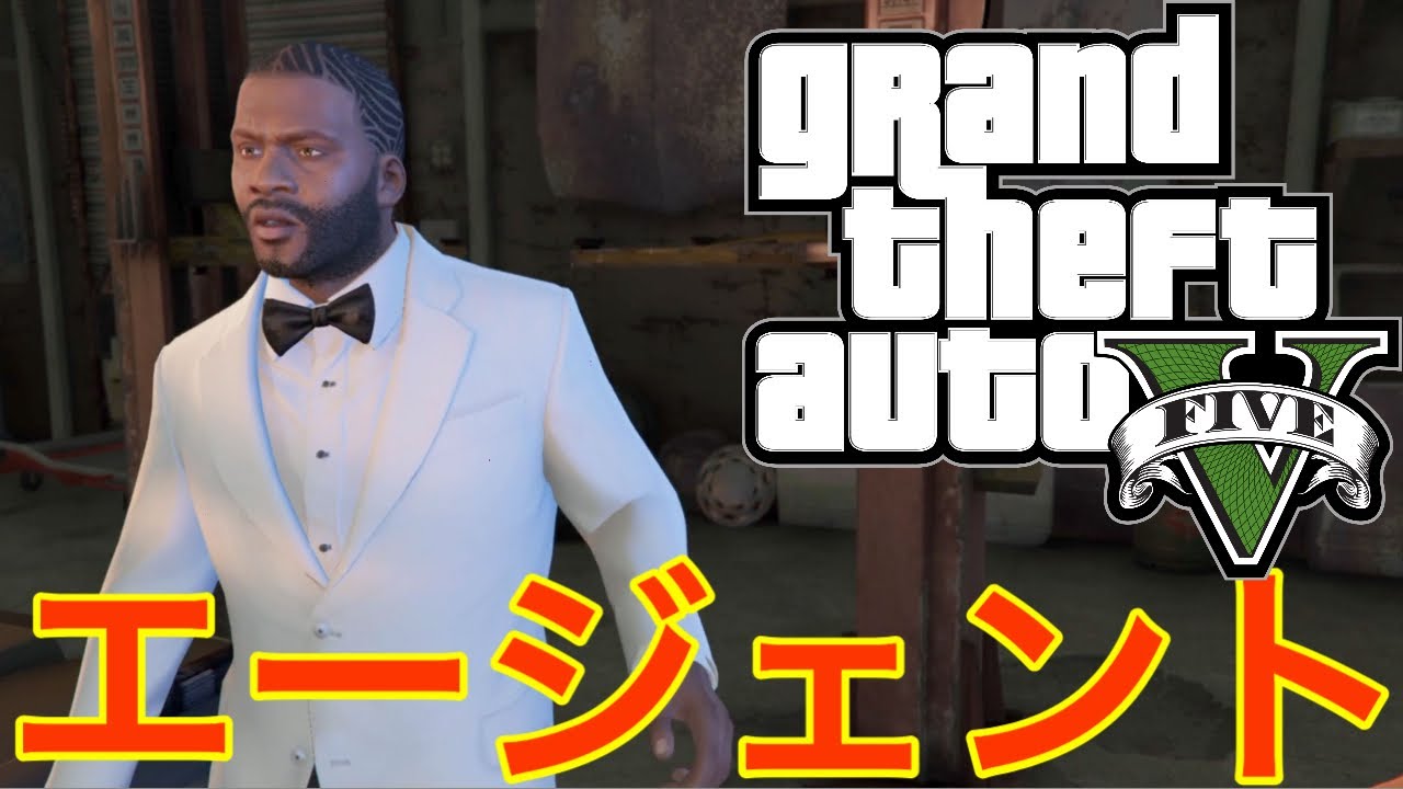 【GTA5オフライン攻略】エージェント【グラセフ5チート無】