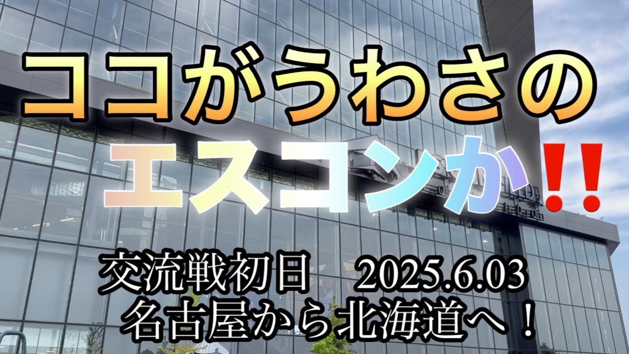 初めてエスコンフィールドにいった。想像をはるかに超えていた！交流戦初日。シニアの日常、生活。