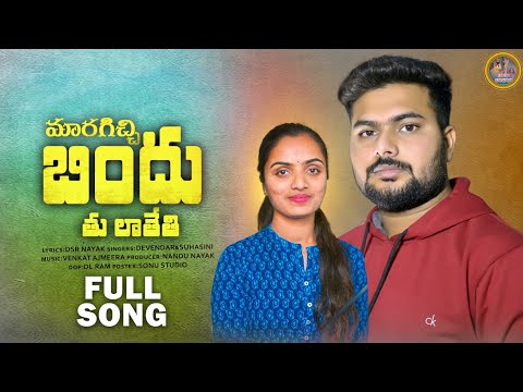 Maragichi Bindu Thu Lathethi// FULL SONG//Devendar mm suhasini//St songs//Banjara Songs/Dada Banjara