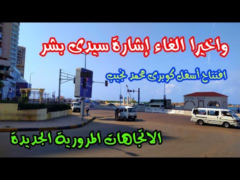 واخيرا الغاء إشارة سيدى بشر الاتجاهات المرورية الجديدة افتتاح أسفل كوبرى محمد نجيب اسكندريه الان