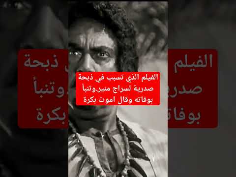 الفيلم الذي تسبب في دبحة صدرية لسراج منير وجعلة يتنبأ بوفاته