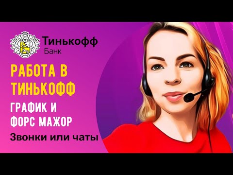 Работа в Тинькофф Банк⭐График⭐Форс мажоры⭐Чаты и Звонки