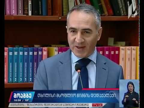 თბილისი 2021 წელს წიგნის მსოფლიო დედაქალაქი იქნება