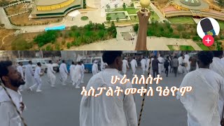Download Lagu ሁራ ሰለስተ ኣብ መቀለ ኣስፓልት ተዓፅዩ #lifeisbutadream #wedding  #music @gereemunentertainment @yadaprank MP3
