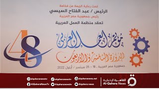 انطلاق أعمال الدورة الـ49 لمؤتمر العمل العربي بالقاهرة
