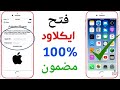 تخطي الايكلود لجميع اجهزة  بعد غلق عدة ثغرات 2019 icloud