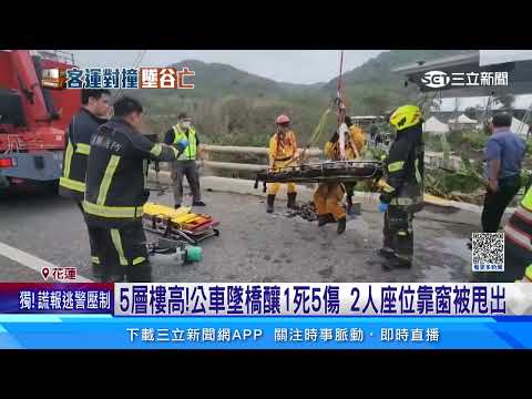 台11線驚悚對撞獨家畫面曝！　公車對撞直衝墜橋｜三立新聞網 SETN.com