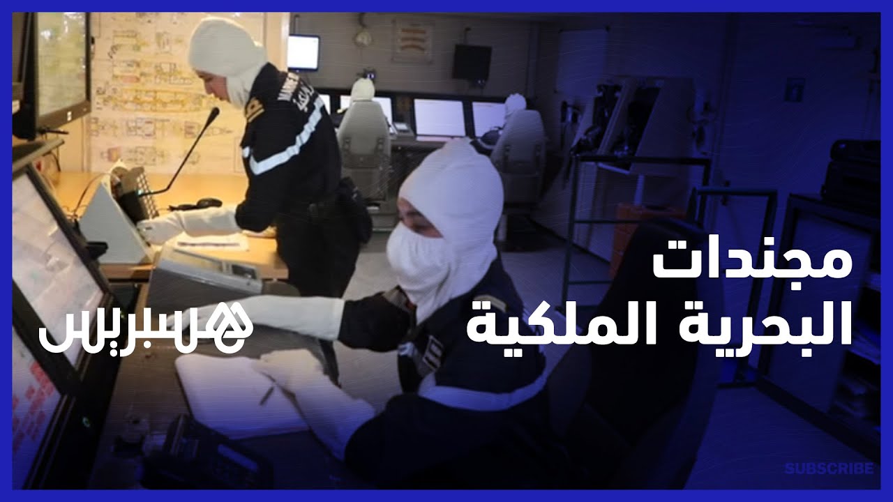 مجندات البحرية الملكية.. نساء يسهرن على حسن عمل البارجة محمد السادس في عرض البحر