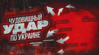 Россия нанесла новый удар. Сводки с зоны СВО 18 мая и главные новости дня.