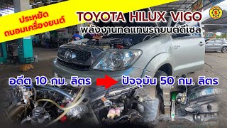 HILUX VIGO กับพลังงานเชื้อเพลิงร่วม LPG | ดีเซล | น้ำ ในรถยนต์ดีเซล ประหยัดน้ำมันสุดๆ 💦