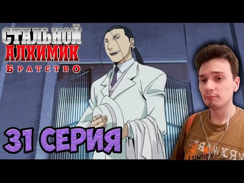 Стальной алхимик 1 сезон 31 серия