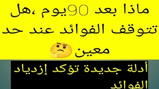 ماذا بعد 90يوم من ترك العادة السرية ،هل تتوقف الفوائد عند حد معين،صديق يقول لاتعد الأيام?#نوفاب