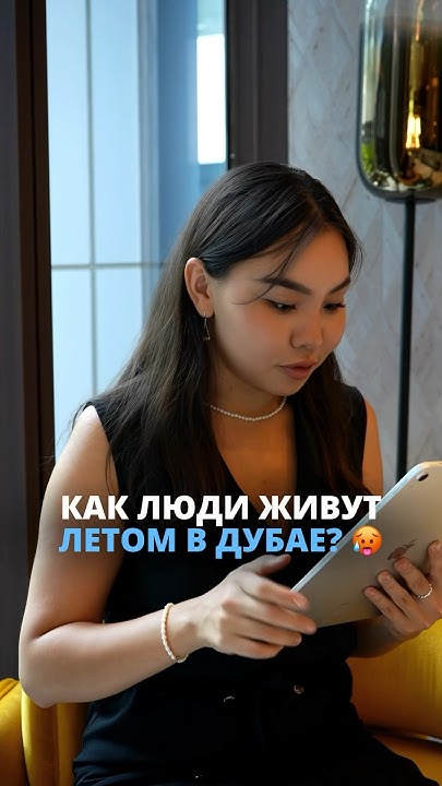 КАК ЛЮДИ ЖИВУТ ЛЕТОМ В ДУБАЕ?😵 #недвижимостьдубай #дубай #dubai# ...
