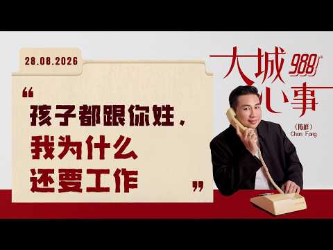 988《大城心事》妻子不让孩子见爷爷奶奶，他夹在家庭与经济压力之间｜280826