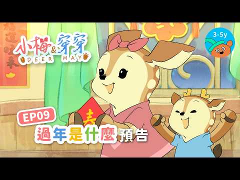 🦌小梅&穿穿🐾EP9預告：過年是什麼－相聚美好時光｜10.10小公視