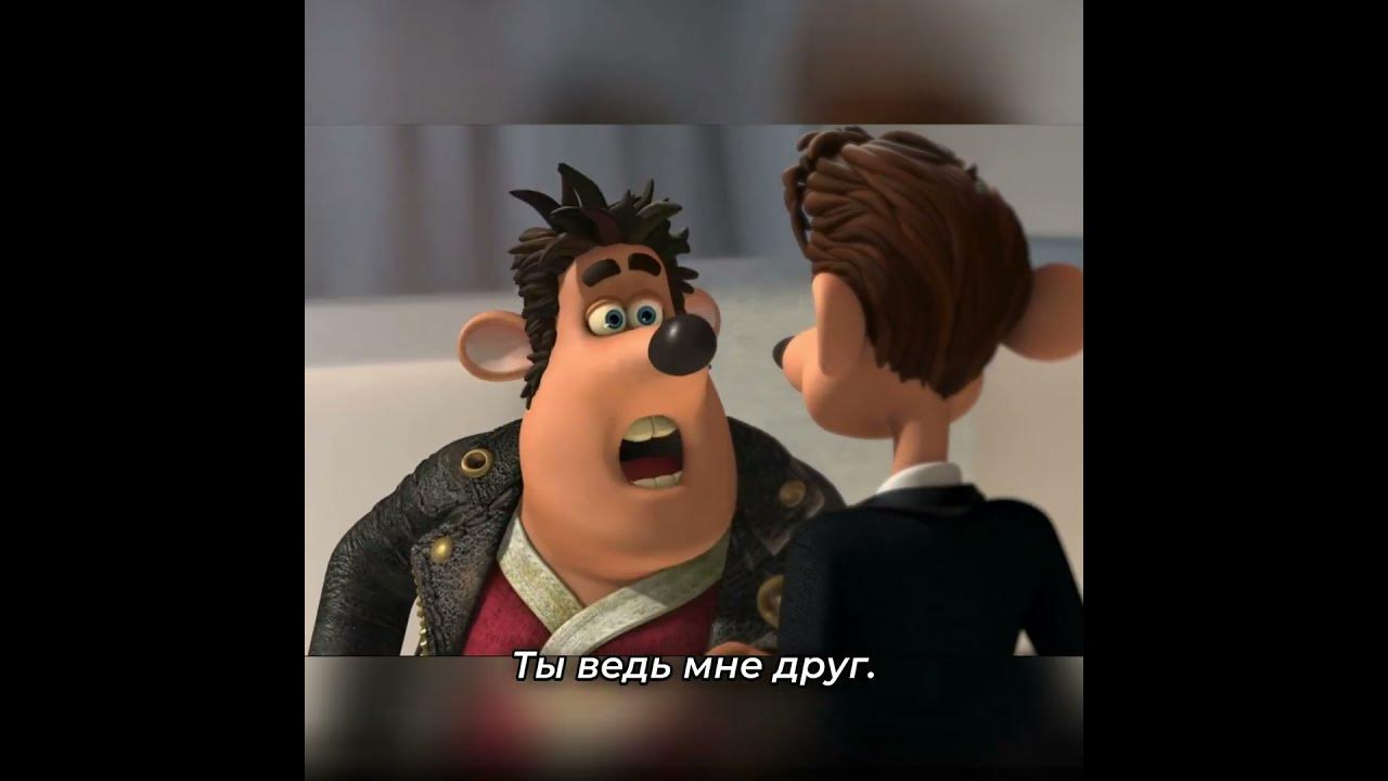 Смывайся 2006 - YouTube