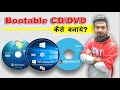 How to Create Bootable DVD/CD from Iso file Windows 7/ 8.1/ 10 | Bootable CD/DVD Kaise Banaye