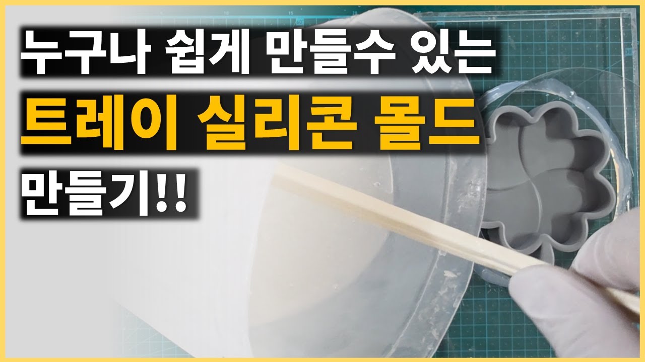 초보자도 쉽게 실리콘 몰드 만들기! 트레이 몰드편