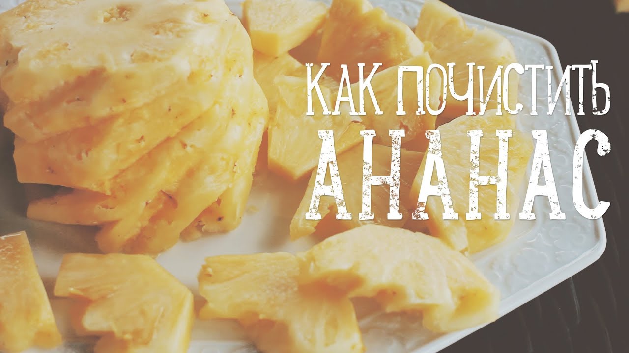 Как почистить ананас [Рецепты Bon Appetit]