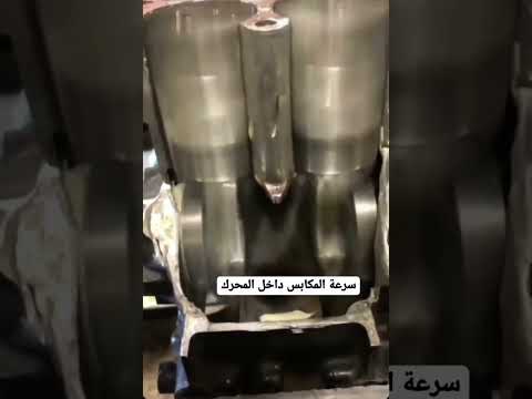سرعة المكابس داخل المحرك مدهش السعودية المغرب رؤية السعودية 2030  سيارات للبيع سيارات